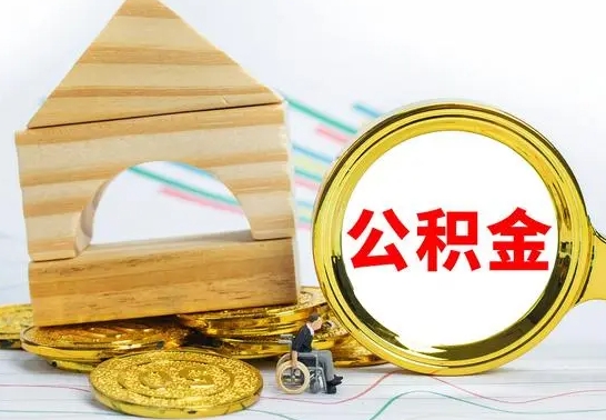 青州公积金怎么全部取出（公积金怎样全取出来）